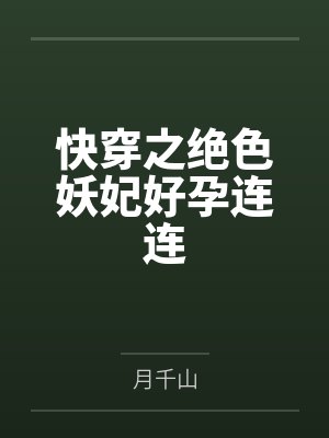 快穿之绝色妖妃好孕连连封面