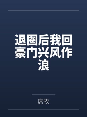 退圈后我回豪门兴风作浪封面