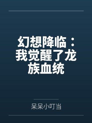 幻想降临：我觉醒了龙族血统封面