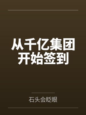 从千亿集团开始签到封面