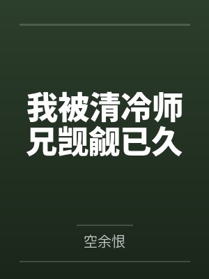我被清冷师兄觊觎已久封面