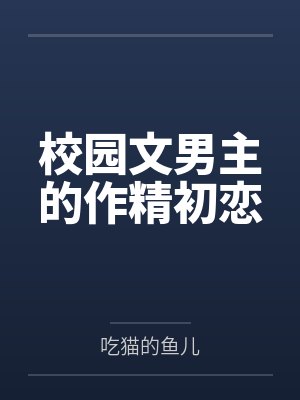 校园文男主的作精初恋封面
