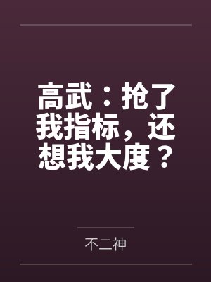 高武:抢了我指标,还想我大度?封面