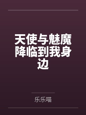 天使与魅魔降临到我身边封面