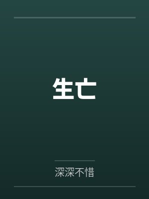 生亡封面