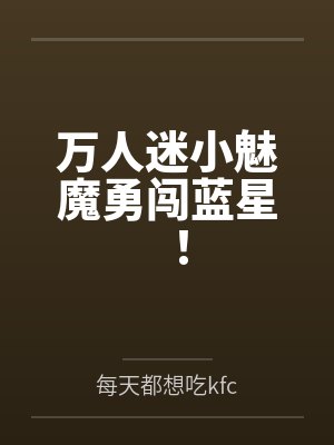 万人迷小魅魔勇闯蓝星!封面