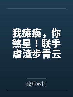 我瘫痪，你煞星！联手虐渣步青云封面