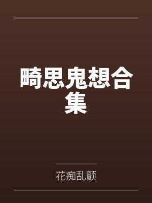 畸思鬼想合集封面
