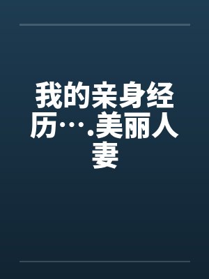 我的亲身经历….美丽人妻封面