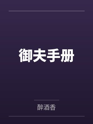 御夫手册封面