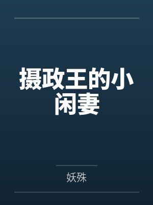 摄政王的小闲妻封面