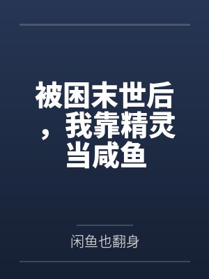被困末世后，我靠精灵当咸鱼封面