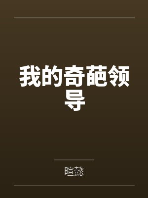 我的奇葩领导封面
