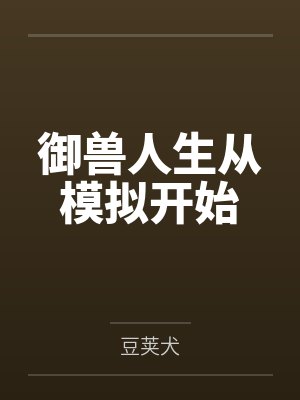 御兽人生从模拟开始封面