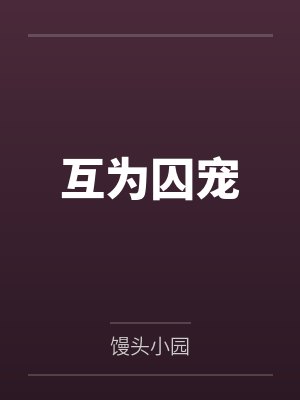 互为囚宠封面