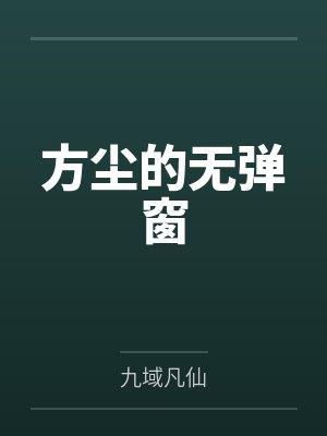 方尘的无弹窗封面