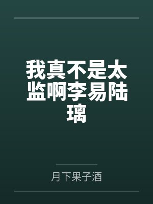 我真不是太监啊李易陆璃封面