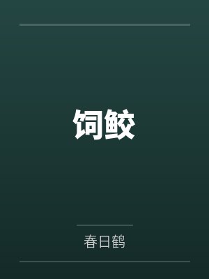 饲鲛封面
