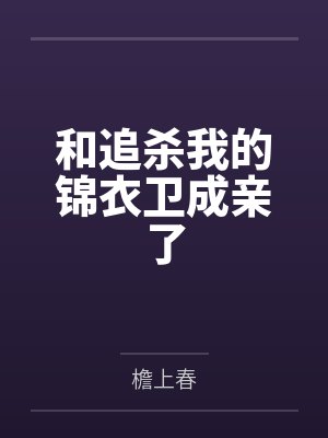 和追杀我的锦衣卫成亲了封面