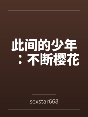 此间的少年:不断樱花封面