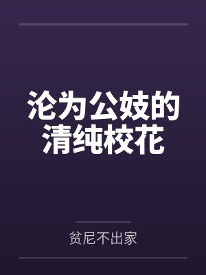 沦为公妓的清纯校花封面