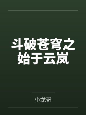 斗破苍穹之始于云岚封面