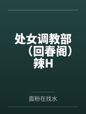 处女调教部(回春阁)辣H封面