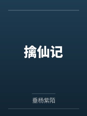 擒仙记封面