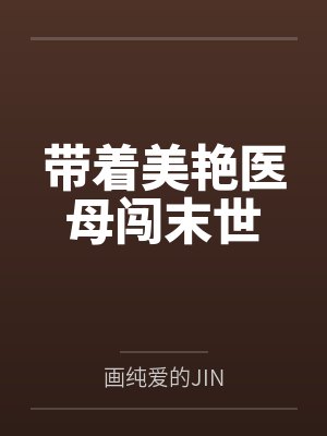 带着美艳医母闯末世封面