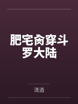 肥宅肏穿斗罗大陆封面