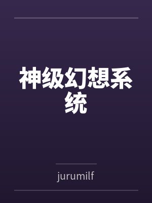 神级幻想系统封面