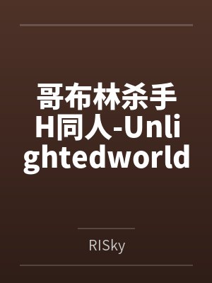 哥布林杀手H同人-Unlightedworld封面