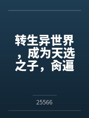 转生异世界，成为天选之子，肏遍萝莉与人妻封面