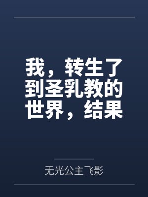 我,转生了到圣乳教的世界,结果我的肉棒卡在了妹妹的小穴里?封面