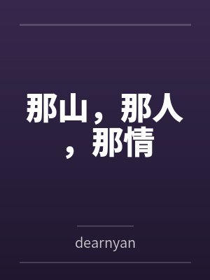 那山,那人,那情封面