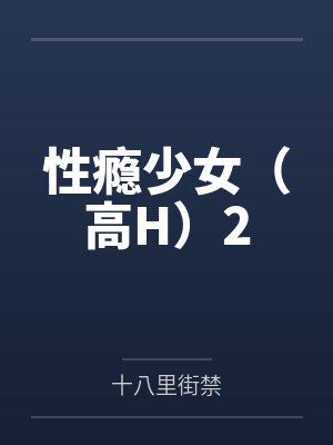 性瘾少女（高H）2封面
