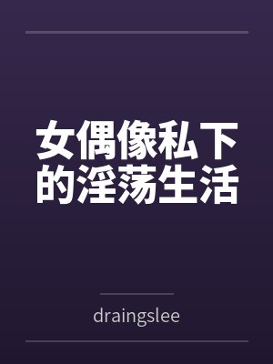女偶像私下的淫荡生活封面