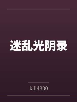 迷乱光阴录封面