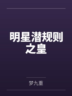 明星潜规则之皇封面