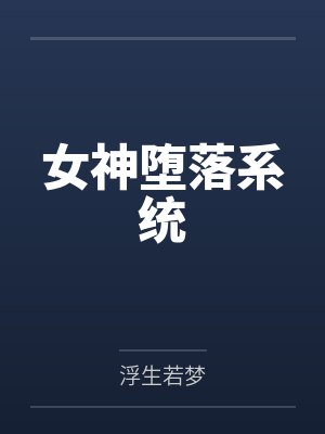 女神堕落系统封面