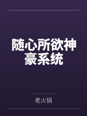 随心所欲神豪系统封面