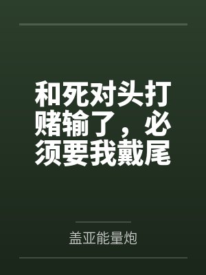 和死对头打赌输了,必须要我戴尾巴封面