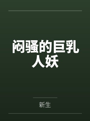 闷骚的巨乳人妖封面