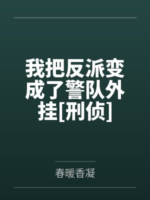 我把反派变成了警队外挂[刑侦]封面