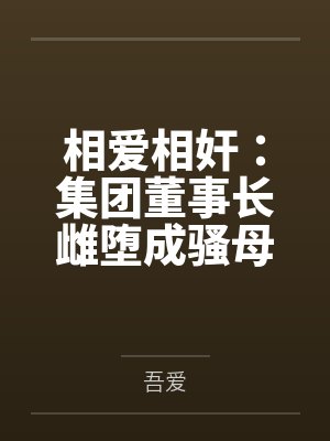 相爱相奸：集团董事长雌堕成骚母狗封面