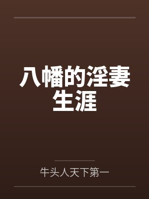 八幡的淫妻生涯封面