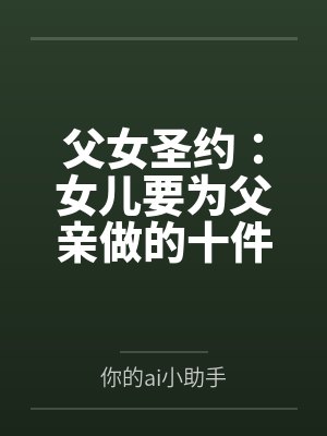 父女圣约：女儿要为父亲做的十件事封面