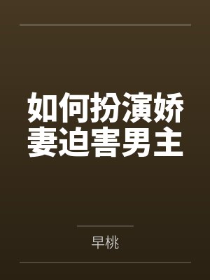 如何扮演娇妻迫害男主封面