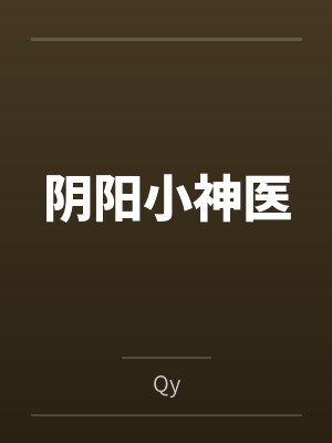 阴阳小神医封面