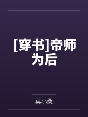 [穿书]帝师为后封面